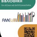 AMELib αφίσα (τελικό)