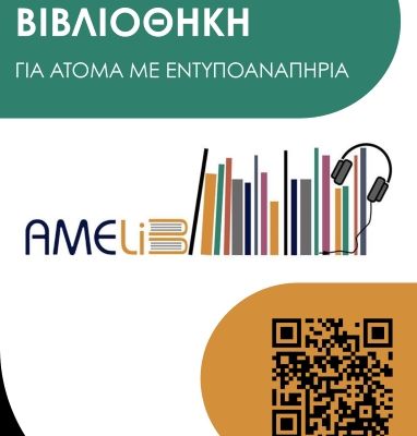 AMELib αφίσα (τελικό)
