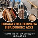 Ekpaideutika Seminaria Bibliothikis 2026 (small-2)