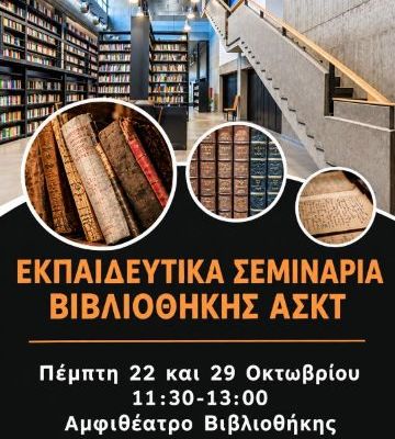 Ekpaideutika Seminaria Bibliothikis 2026 (small-2)
